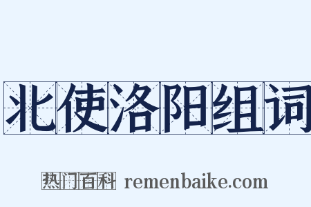 北使洛阳组词是什么意思的图片